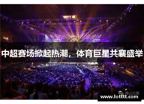 中超赛场掀起热潮，体育巨星共襄盛举