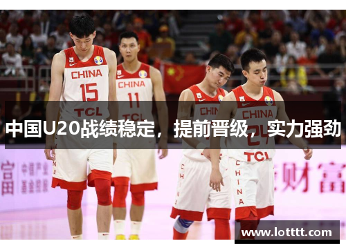 中国U20战绩稳定，提前晋级，实力强劲
