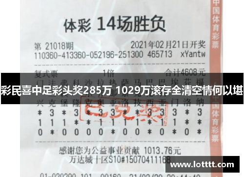 彩民喜中足彩头奖285万 1029万滚存全清空情何以堪