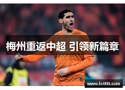 梅州重返中超 引领新篇章