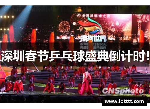 深圳春节乒乓球盛典倒计时！