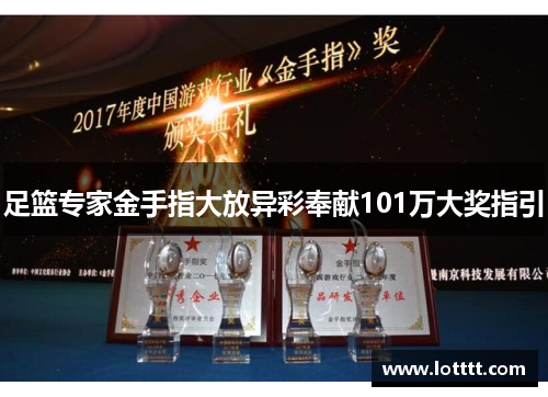 足篮专家金手指大放异彩奉献101万大奖指引