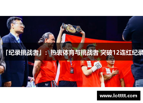 「纪录挑战者」：热衷体育与挑战者 突破12连红纪录