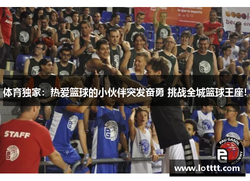 体育独家：热爱篮球的小伙伴突发奋勇 挑战全城篮球王座!
