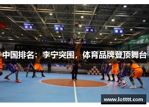 中国排名：李宁突围，体育品牌登顶舞台