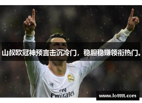 山叔欧冠神预言击沉冷门，稳胆稳赚领衔热门。