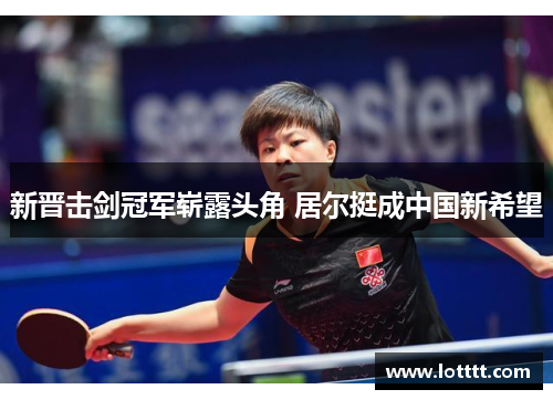 新晋击剑冠军崭露头角 居尔挺成中国新希望