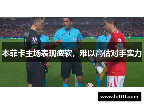 本菲卡主场表现疲软，难以高估对手实力