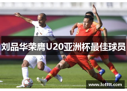 刘品华荣膺U20亚洲杯最佳球员