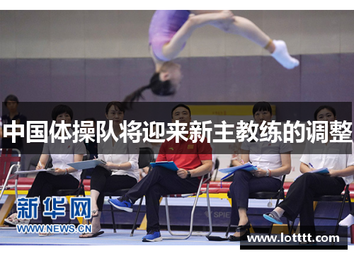 中国体操队将迎来新主教练的调整