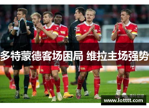 多特蒙德客场困局 维拉主场强势