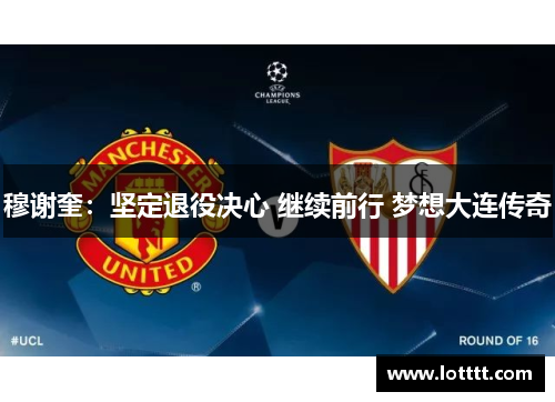 穆谢奎：坚定退役决心 继续前行 梦想大连传奇