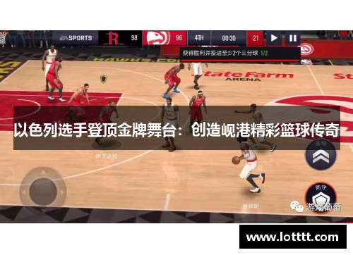 以色列选手登顶金牌舞台：创造岘港精彩篮球传奇