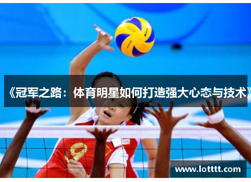 《冠军之路：体育明星如何打造强大心态与技术》