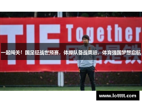 一起闯关！国足征战世预赛，体操队备战奥运，体育强国梦想启航
