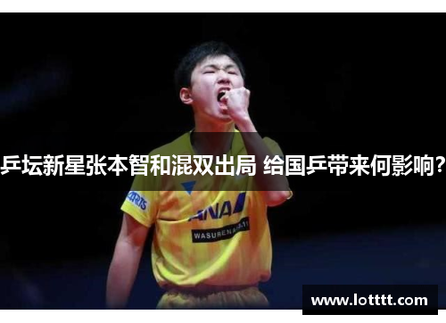 乒坛新星张本智和混双出局 给国乒带来何影响？