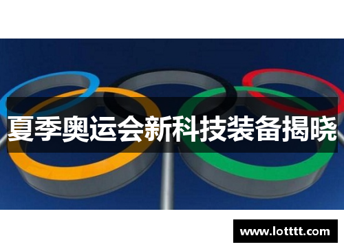 夏季奥运会新科技装备揭晓