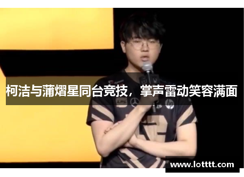 柯洁与蒲熠星同台竞技，掌声雷动笑容满面