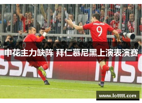 申花主力缺阵 拜仁慕尼黑上演表演赛