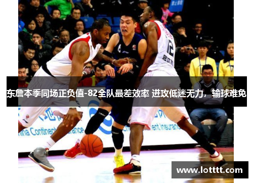 东詹本季同场正负值-82全队最差效率 进攻低迷无力，输球难免