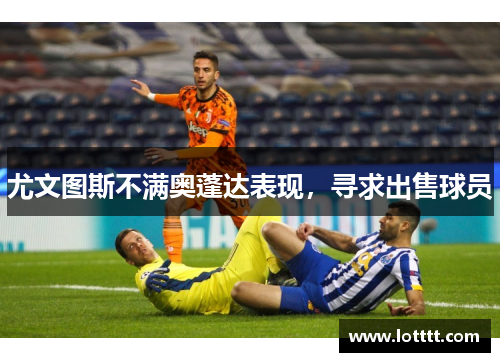 尤文图斯不满奥蓬达表现，寻求出售球员