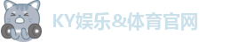 KY娱乐&体育官网-KY体育入口&KAIYUN体育APP下载